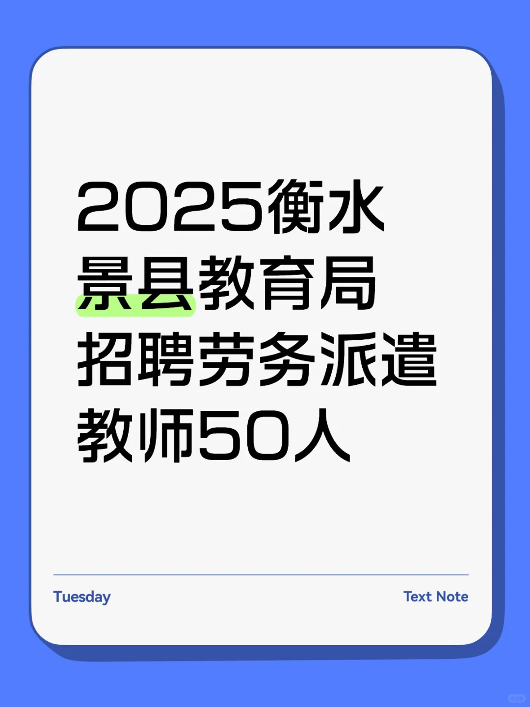 2025衡水景县教育局招聘劳务派遣教师50人
