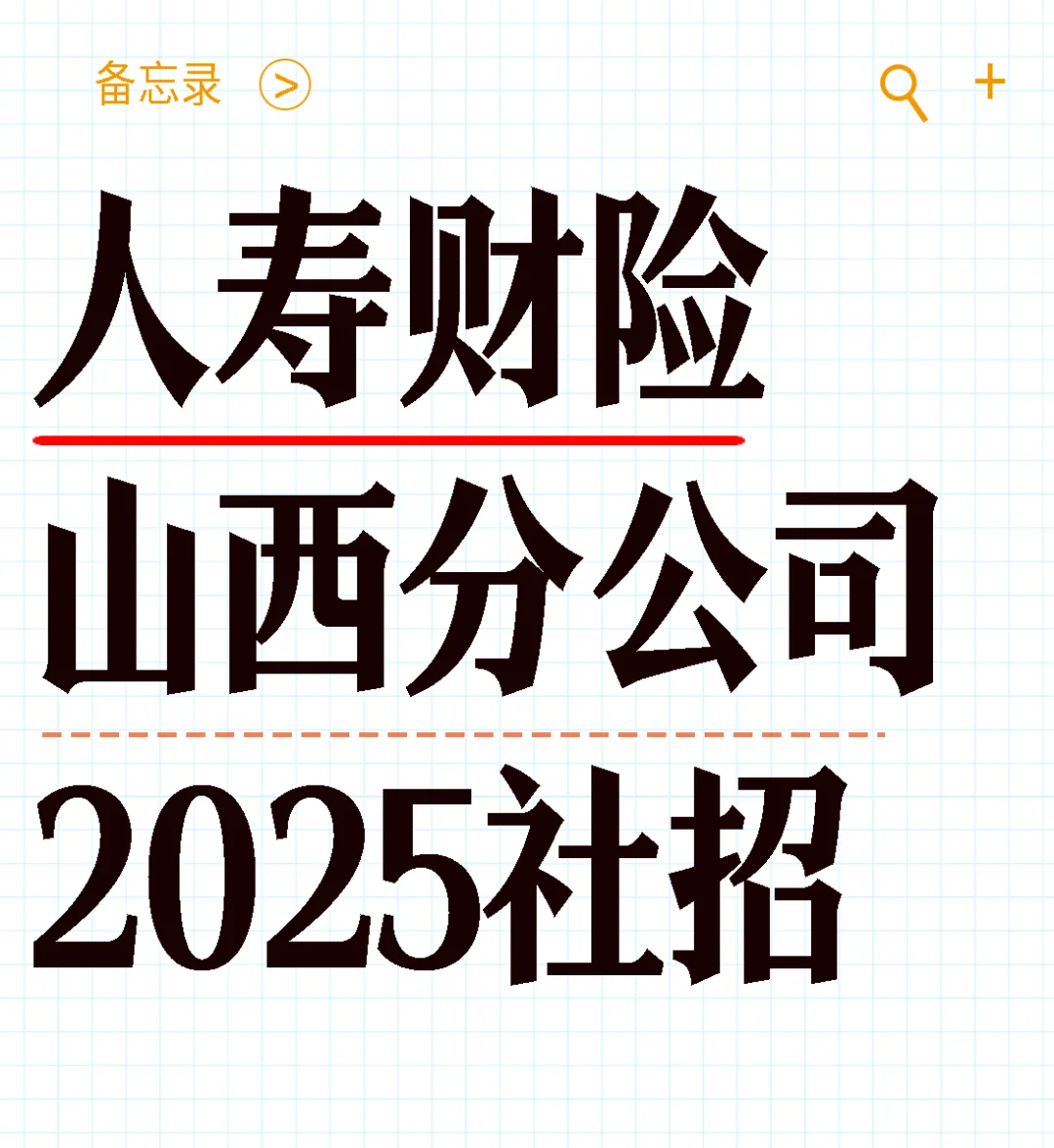 招12人+！人寿财险在山西开始招聘啦