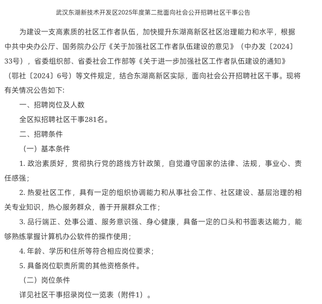 武汉社区干事招聘【281人】