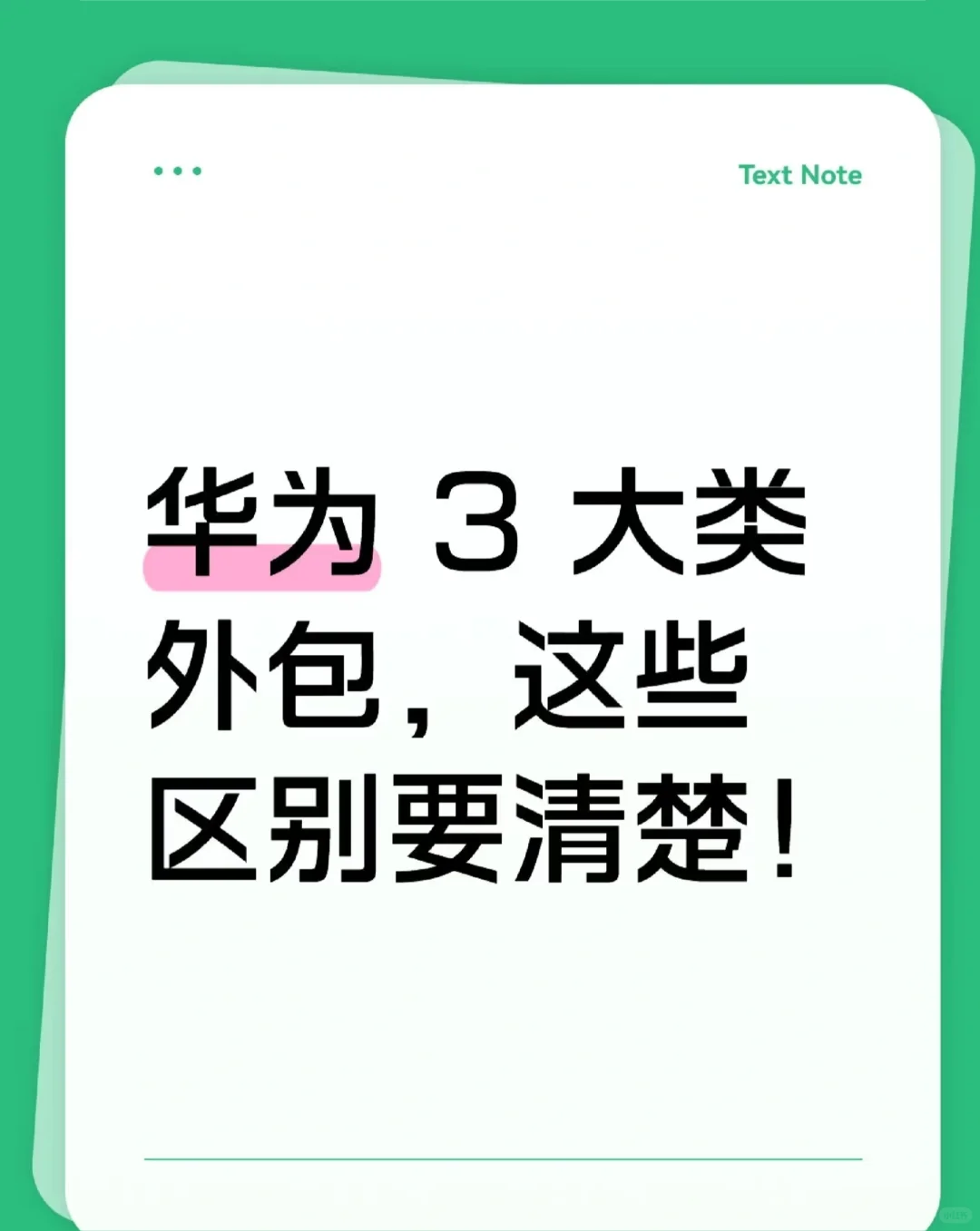 华为 3 大类外包，有什么不一样？