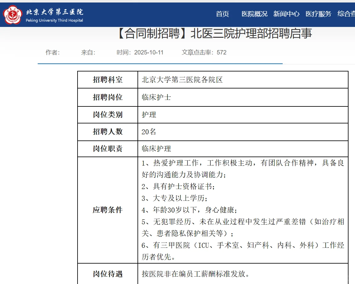 北京大学第三医院招聘护士20名公告
