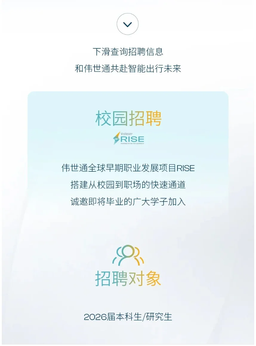 伟世通秋招2026届校招