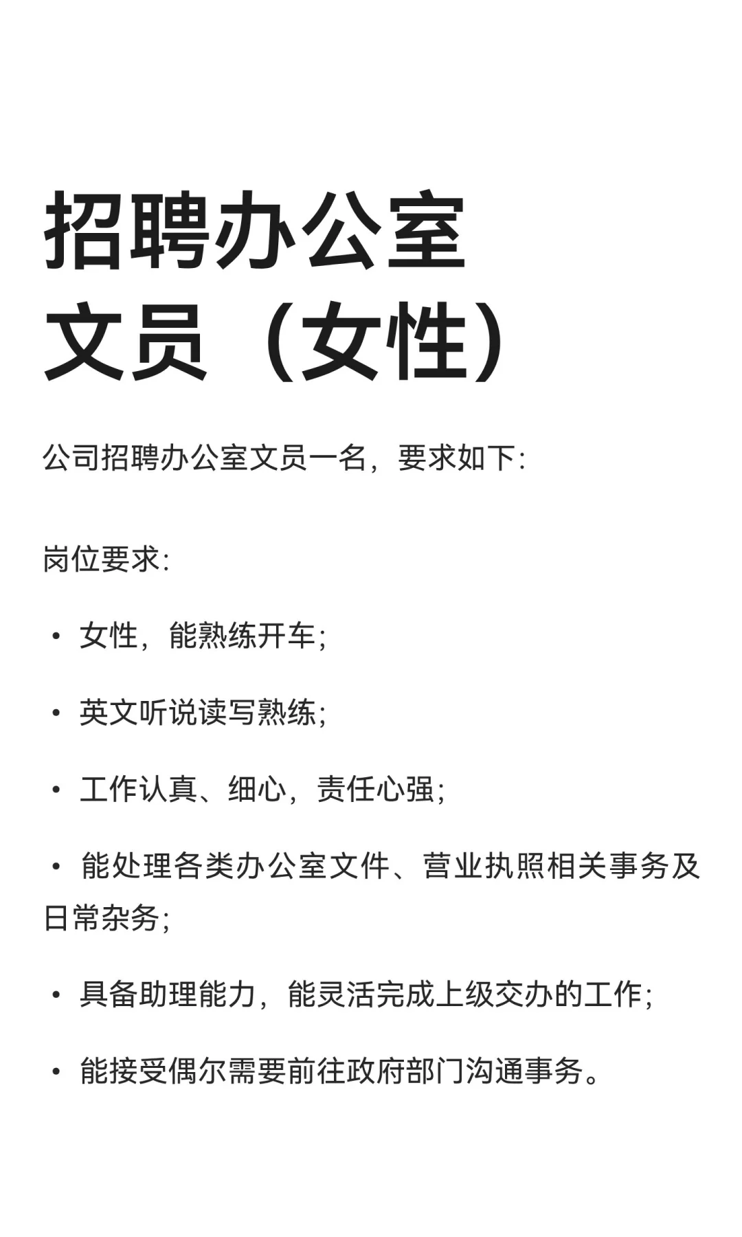 招聘办公室文员（女性）