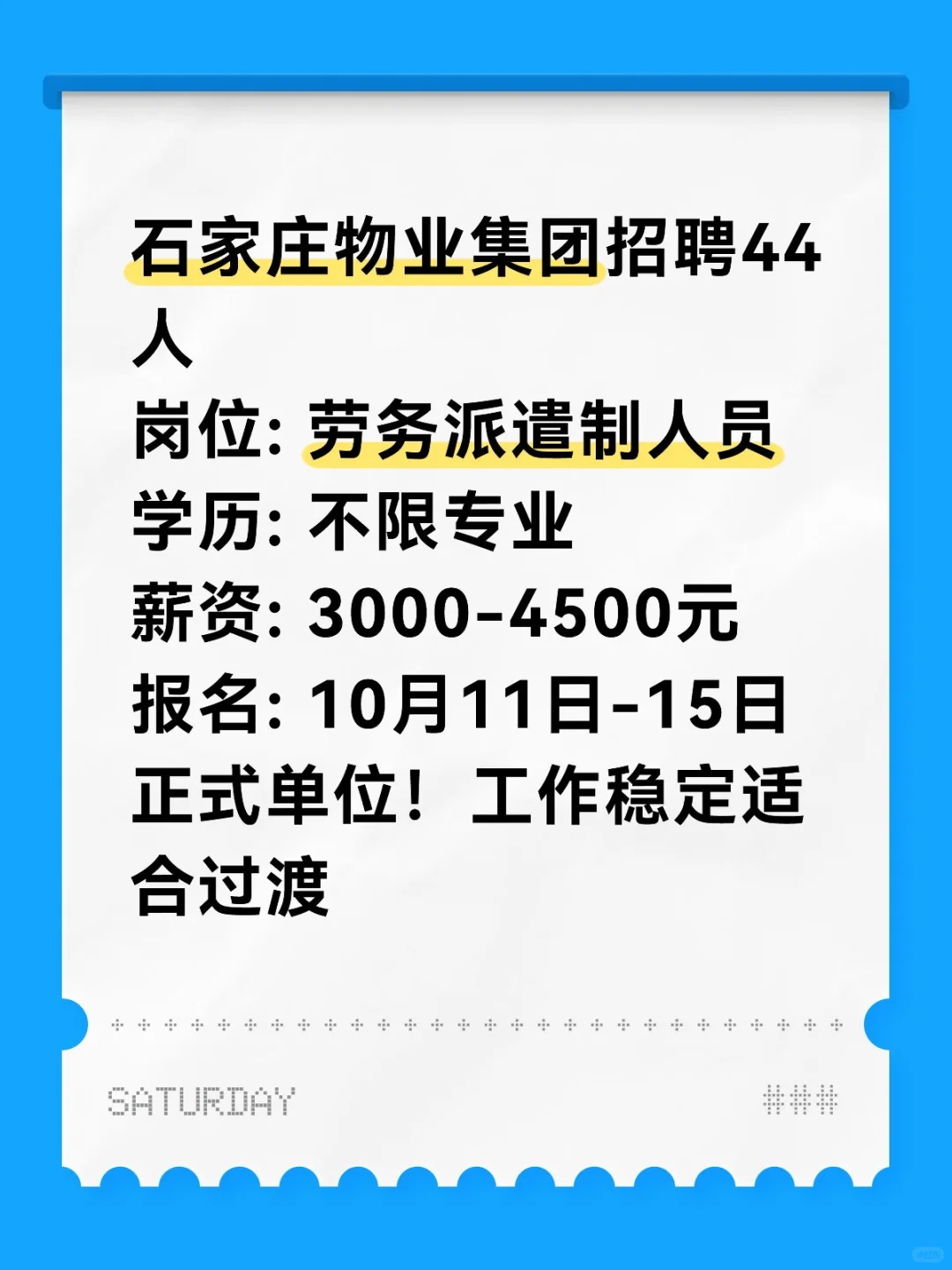 石家庄物业集团招44人！过渡岗可报！