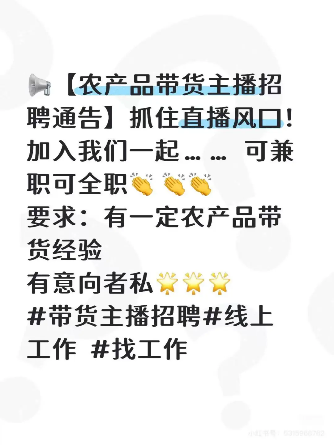 农产品带货主播招聘