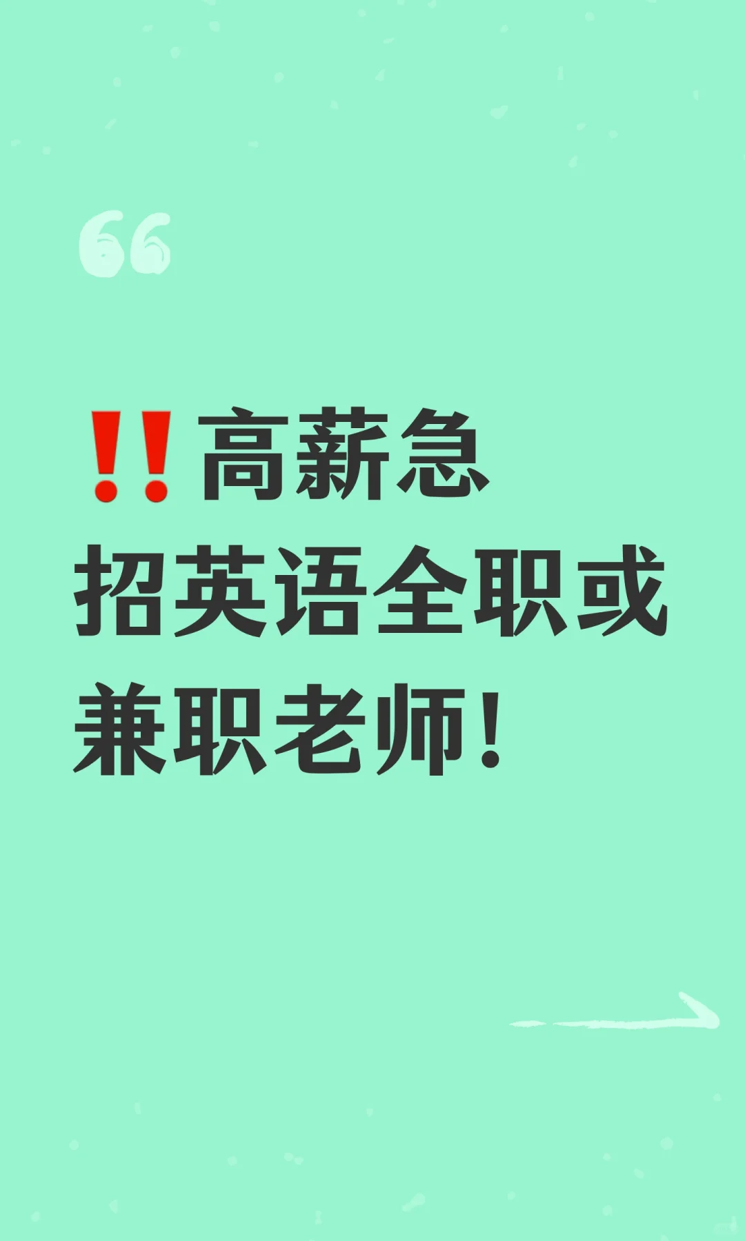 ‼️高薪急招英语全职或兼职老师！