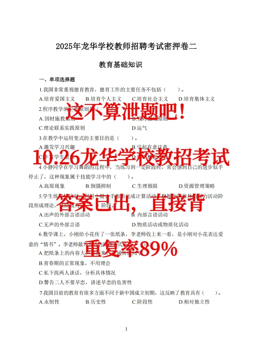 这不算泄题吧！龙华学校教招原来考这些