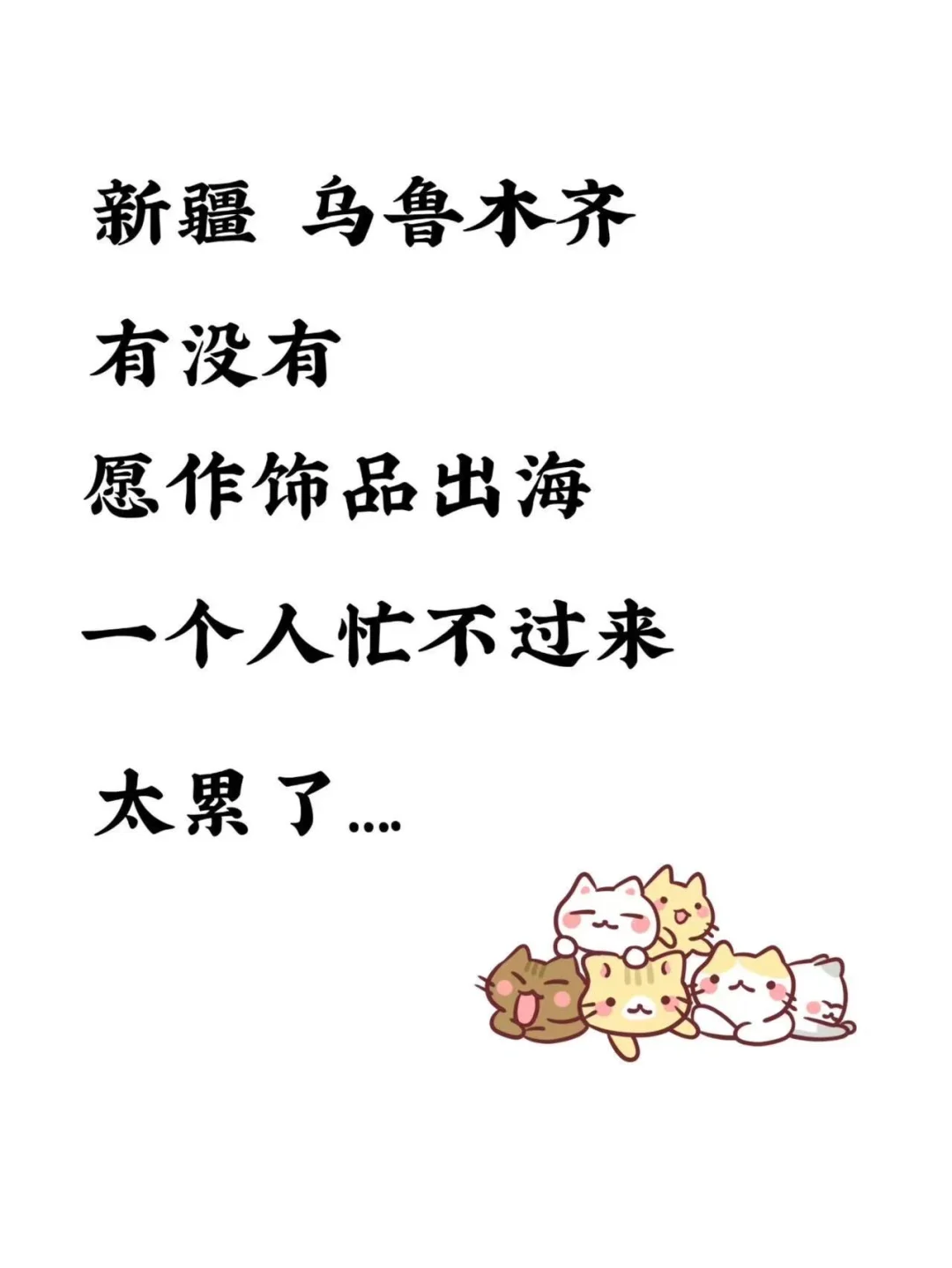 醉好在新疆，乌鲁木齐的也行，旬搭子