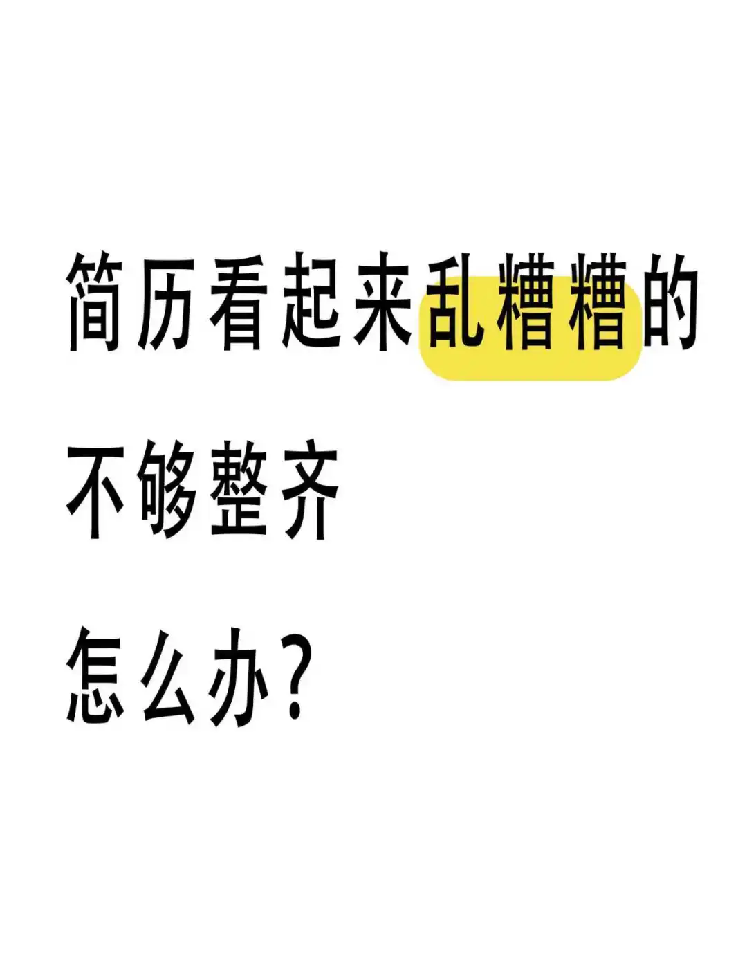 📊表格简历｜拯救手残党的排版救星