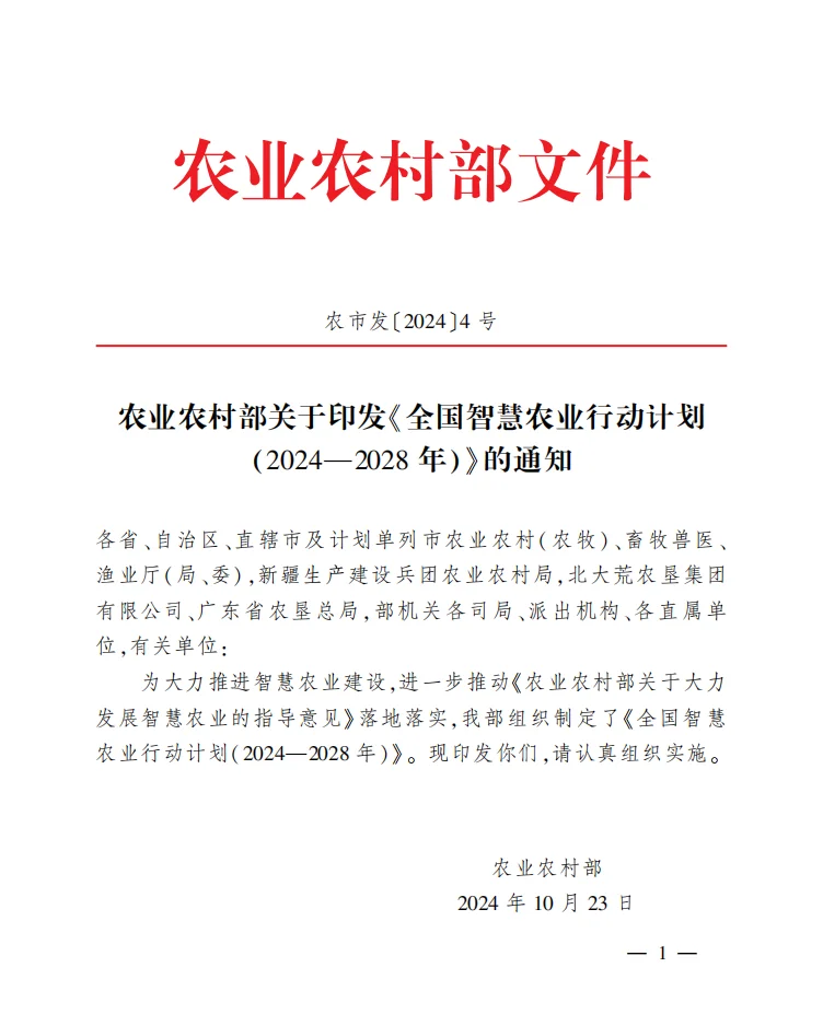 农业农村部《全国智慧农业行动计划》