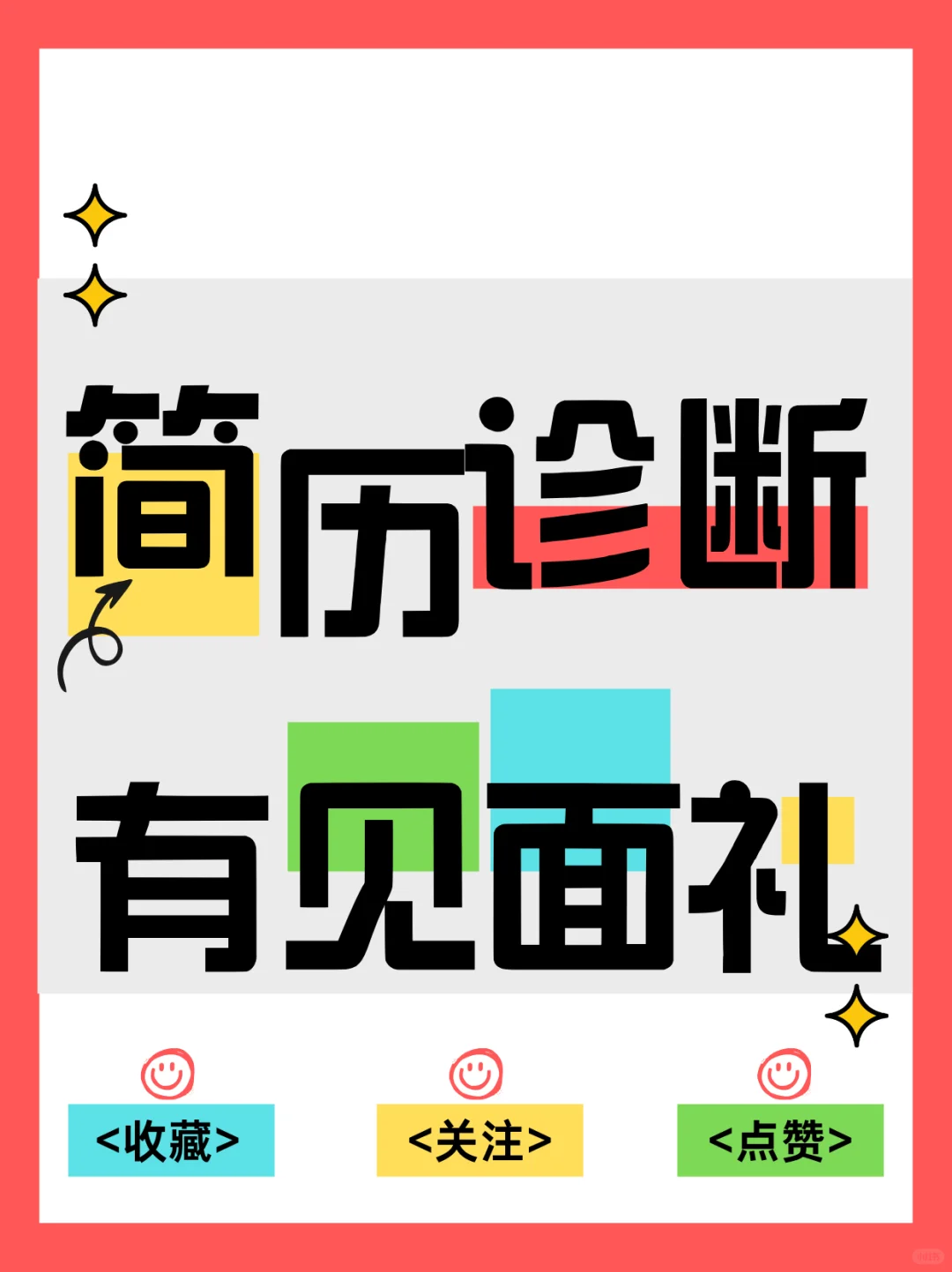 简历诊断:90%简历都存在的共性问题。