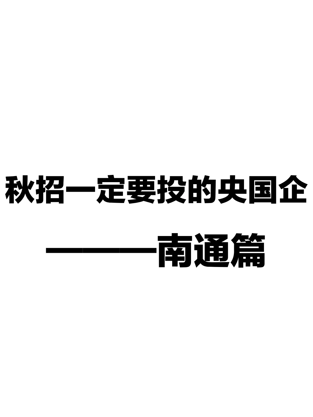 🎉秋招一定要投的央国企———南通篇！