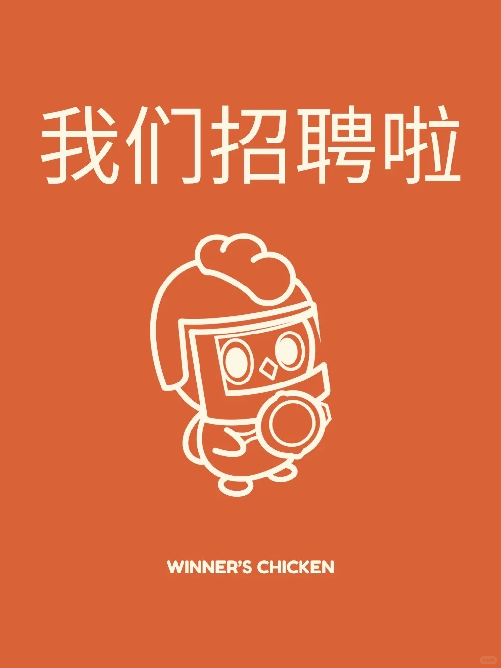 巴黎餐饮集团招聘啦！鸡王家欢迎您！