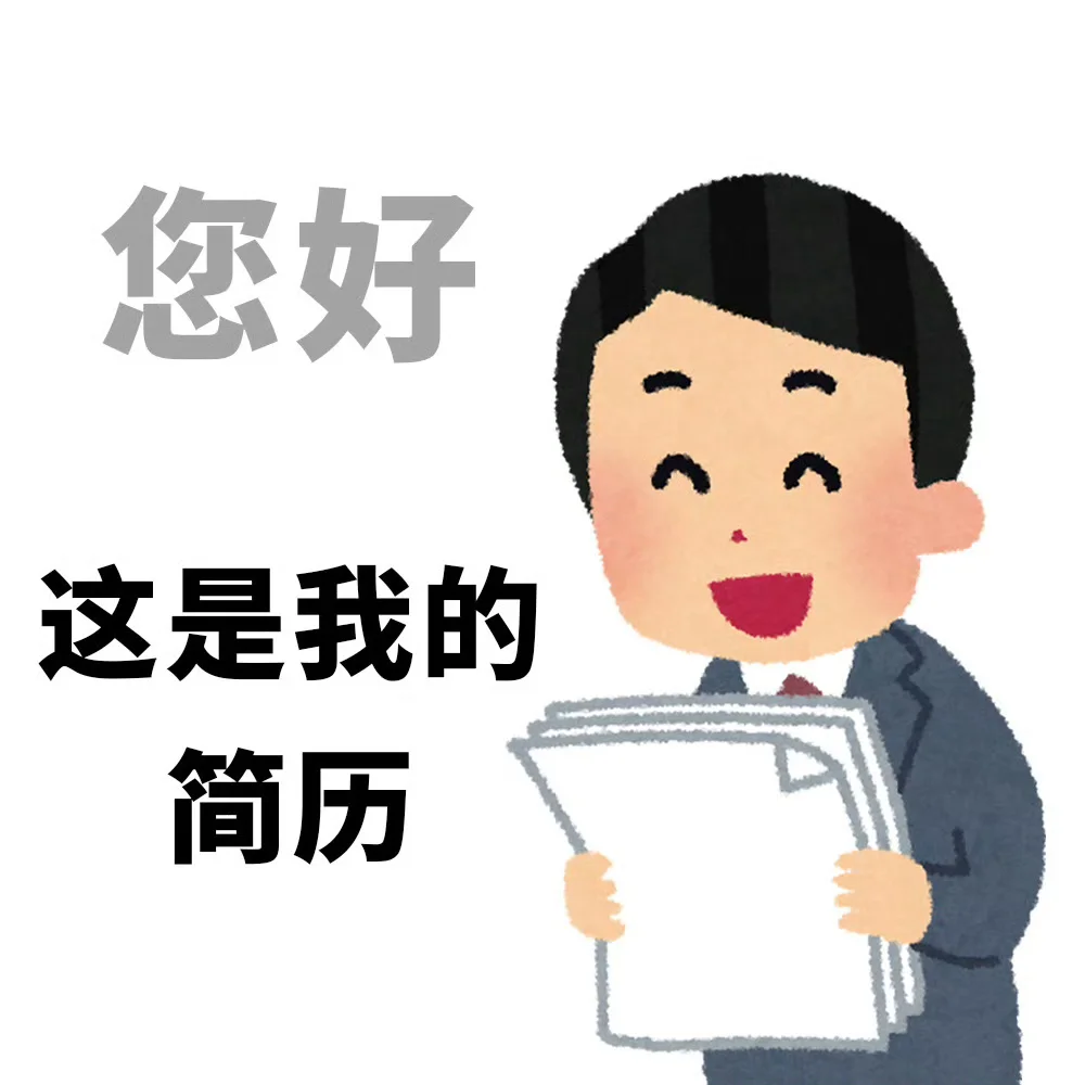 哈哈哈哈 打工人的求职状态