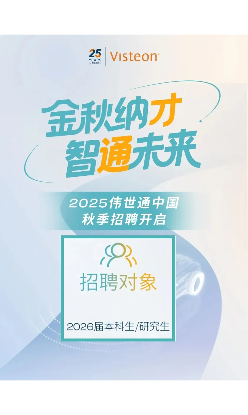 伟世通秋招2026届校招
