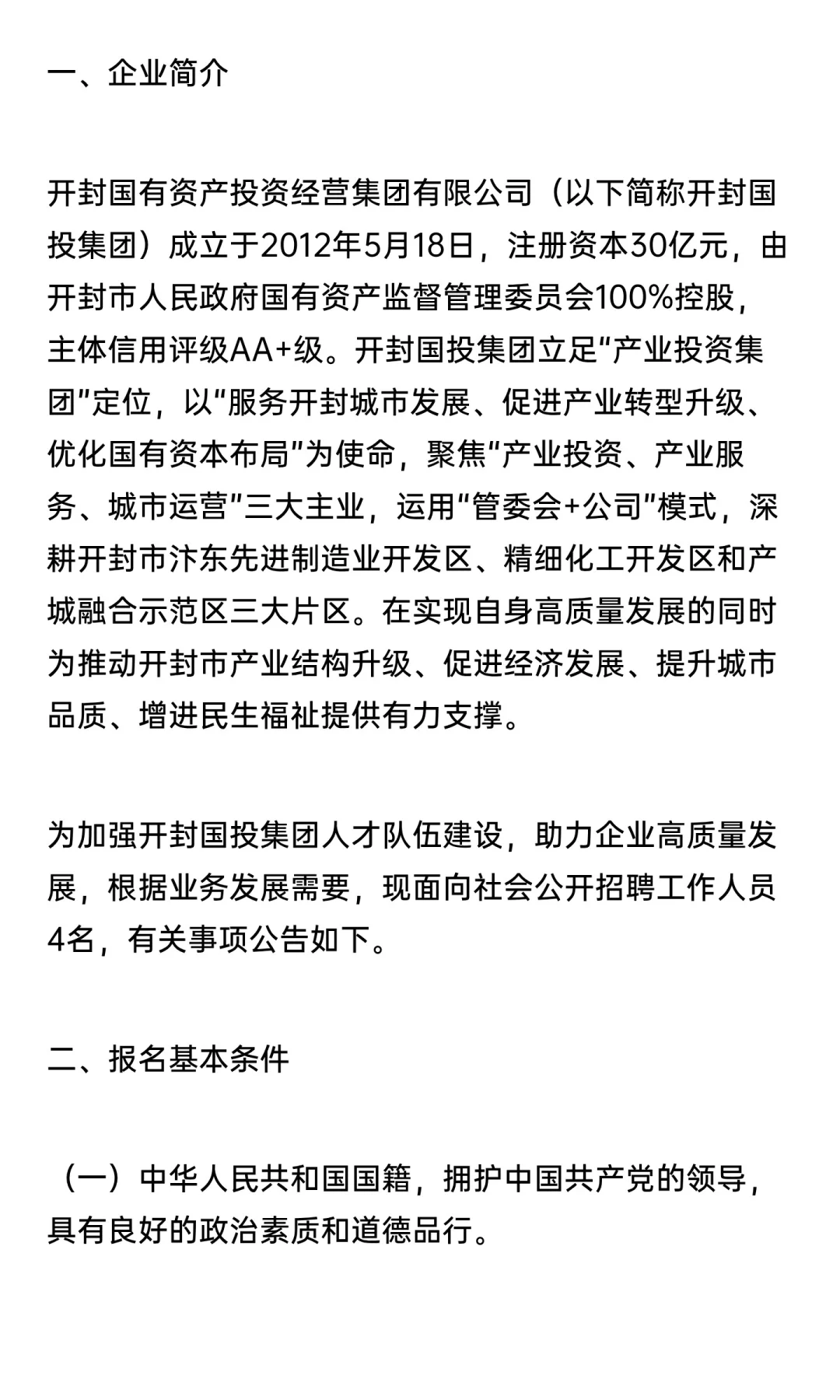 开封国有资产投资经营集团公司2025招聘公告