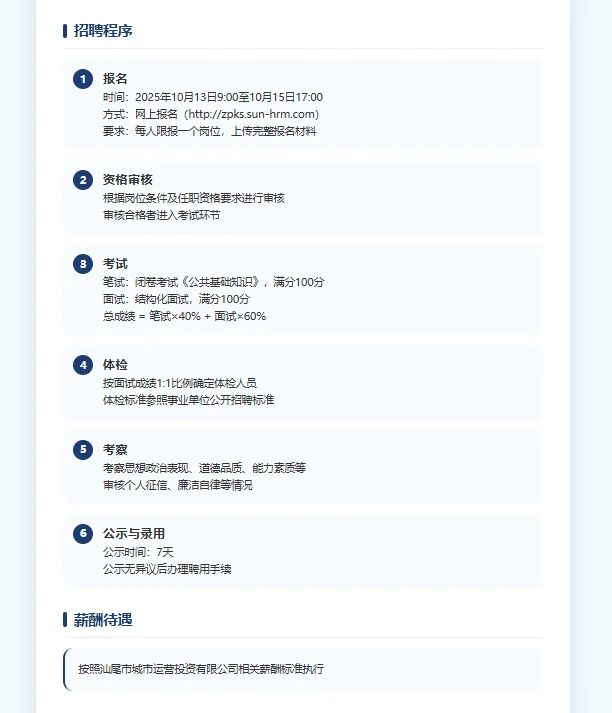 🏢 汕尾市城区国有资产监督管理局招聘公告