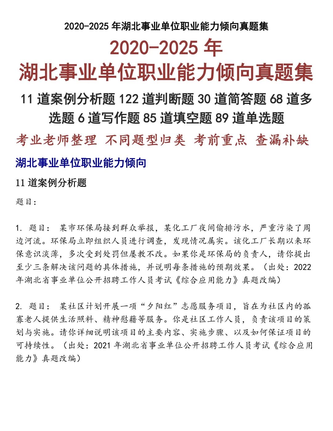 湖北事业单位职业能力倾向笔试真题