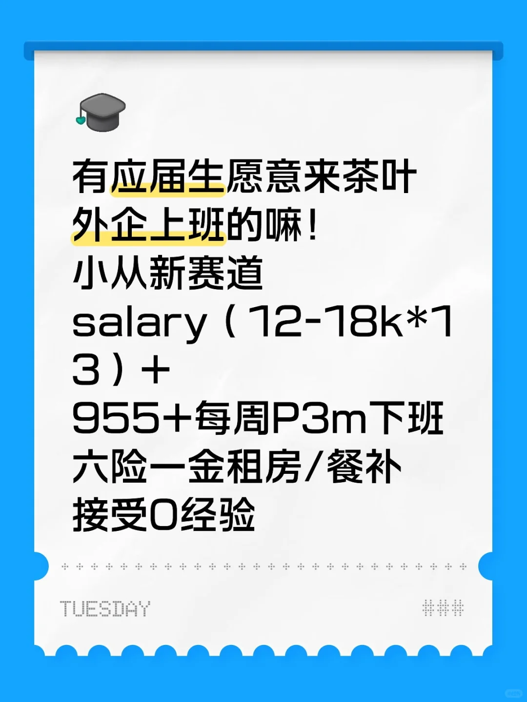 有应届生愿意来茶叶外企上班的嘛？