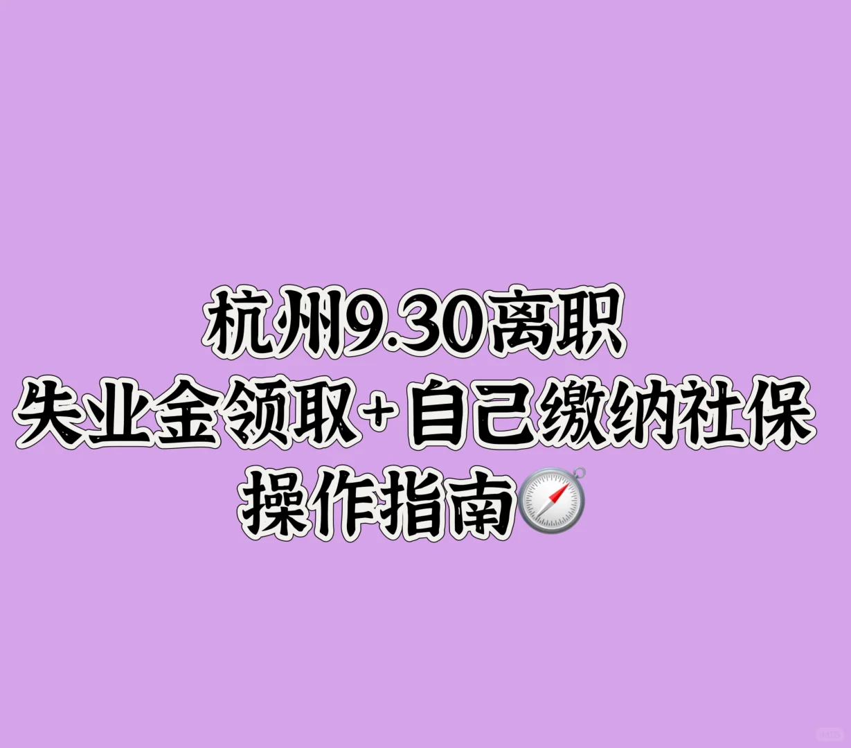 杭州最新失业金领取和社保缴纳