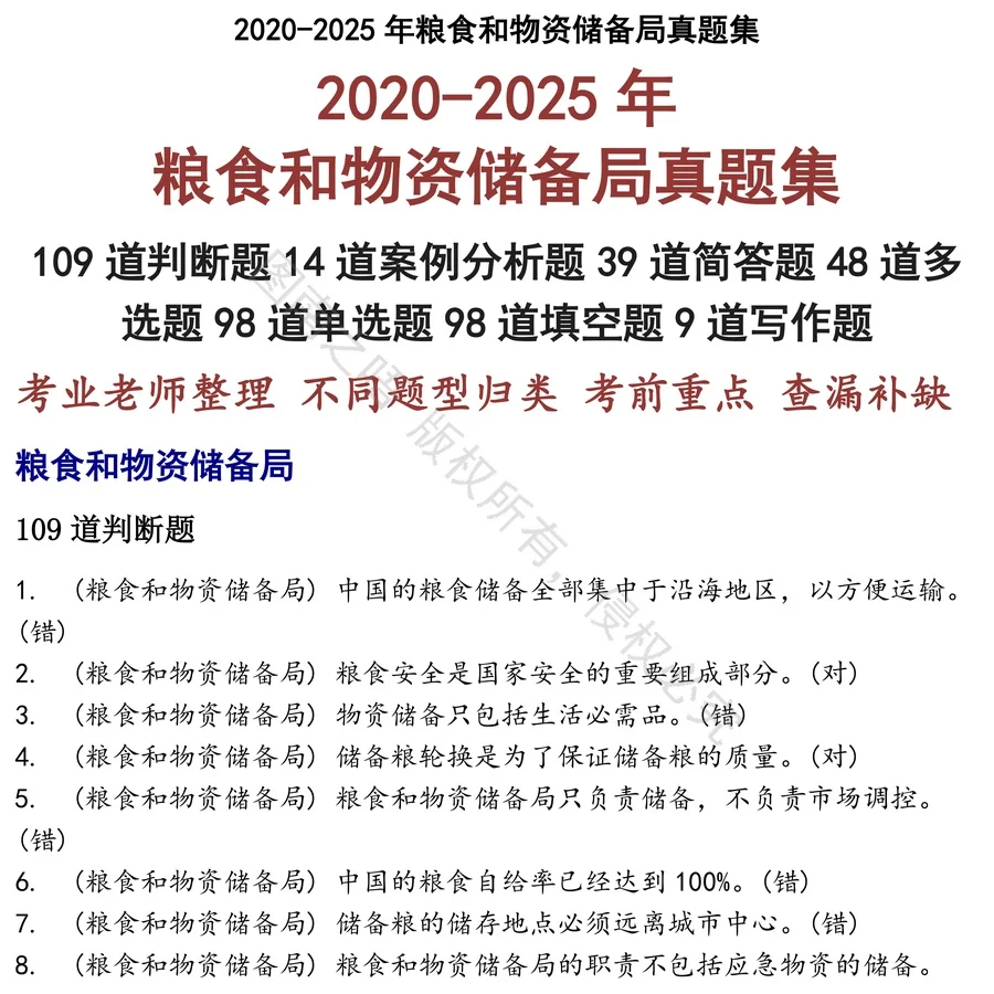 粮食和物资储备局招聘考试资料真题笔试面试
