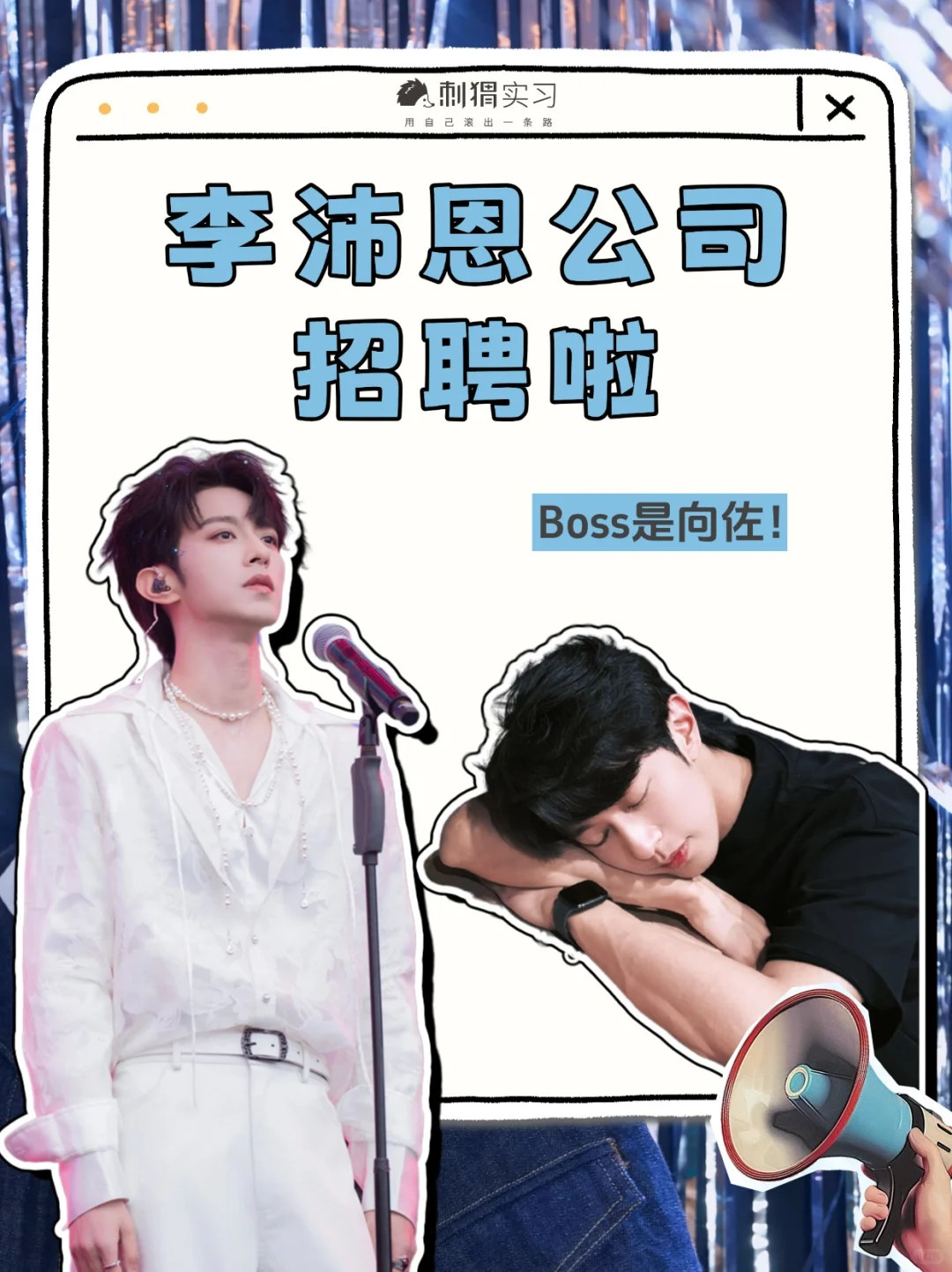 李沛恩公司招聘啦！Boss向佐，坐标陆家嘴~