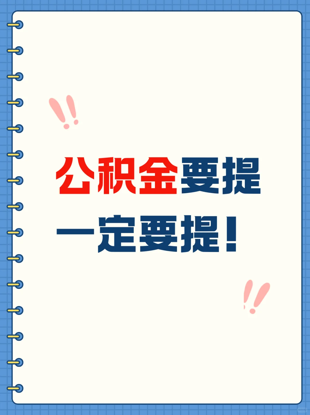 又涨了？4个原因告诉你公积金为什么要提