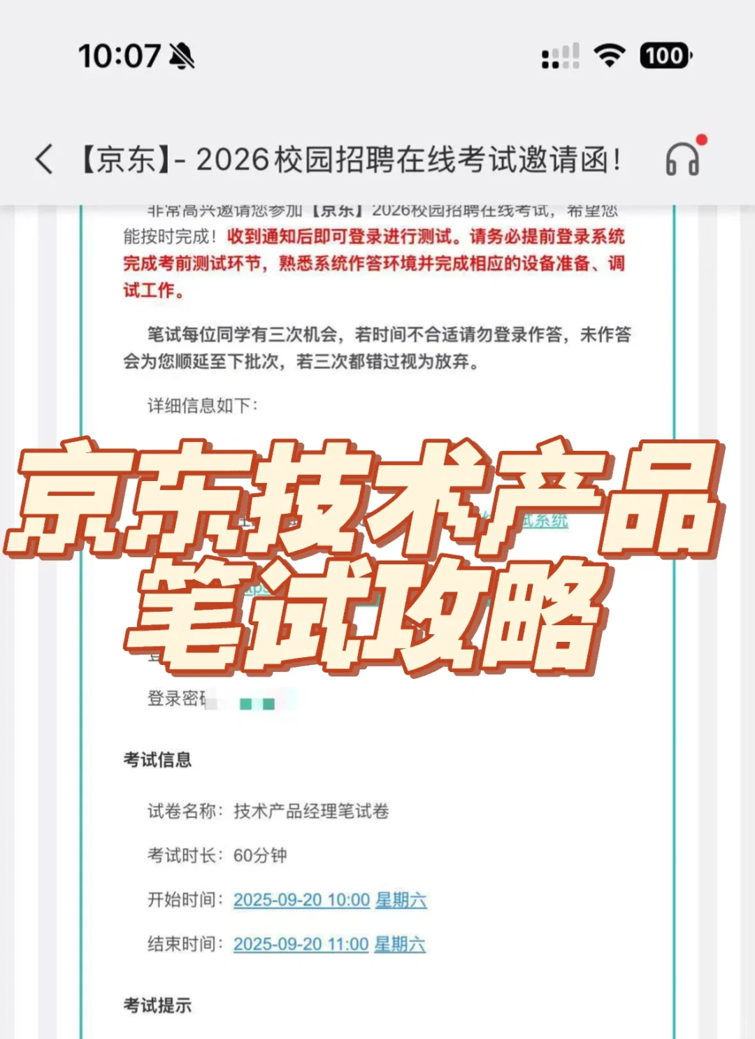 京东技术产品笔试攻略！