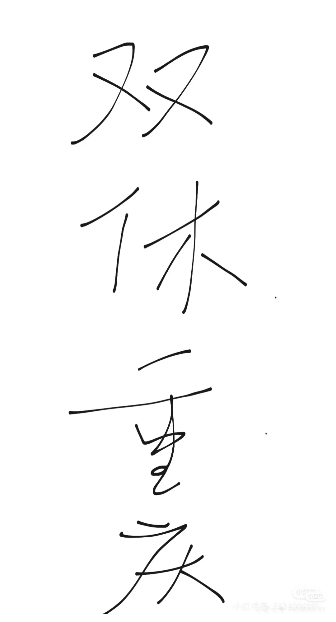 重庆公司招人 双休周末双休 年底双薪对企