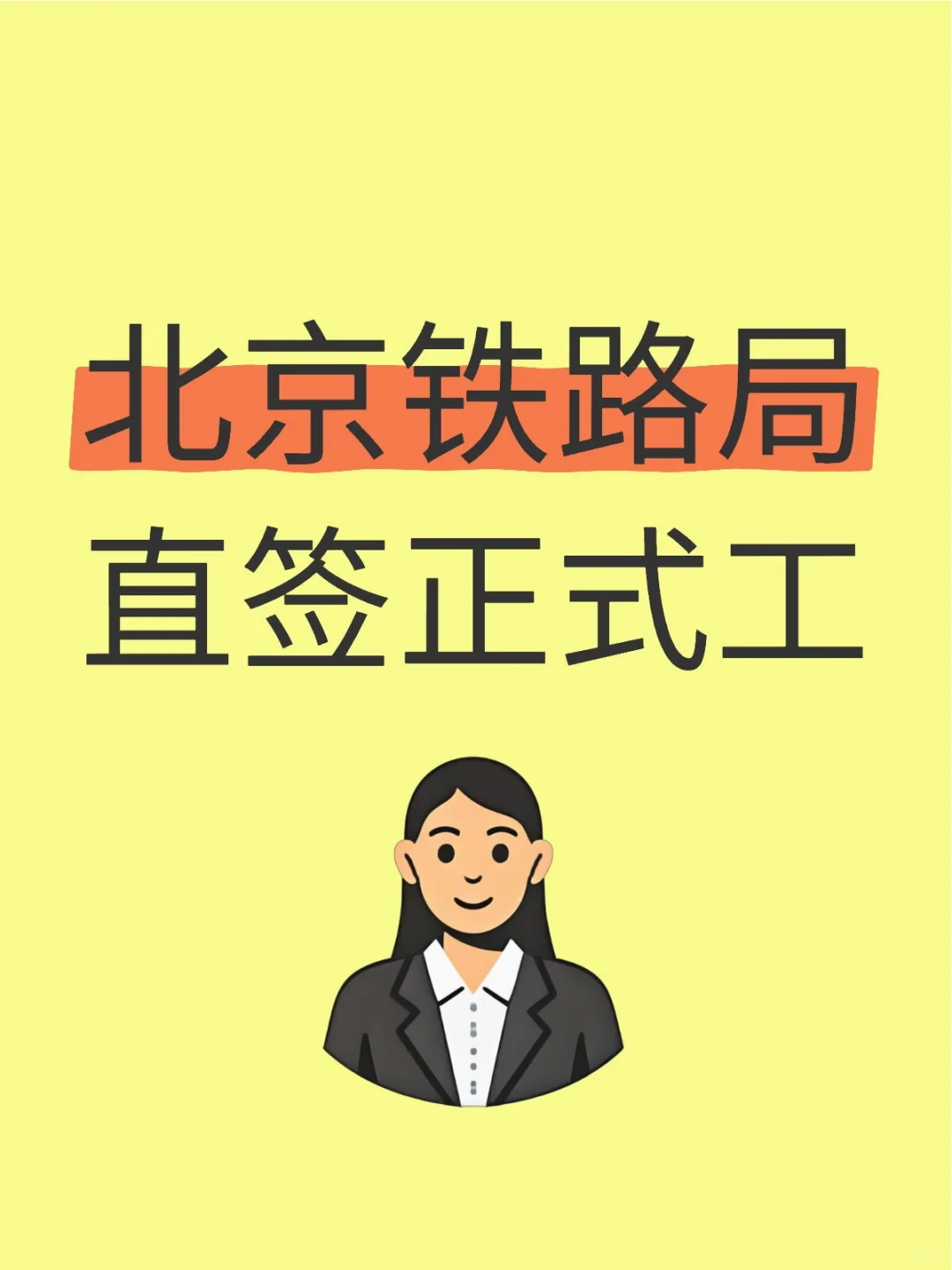 北京铁路局直签正式工