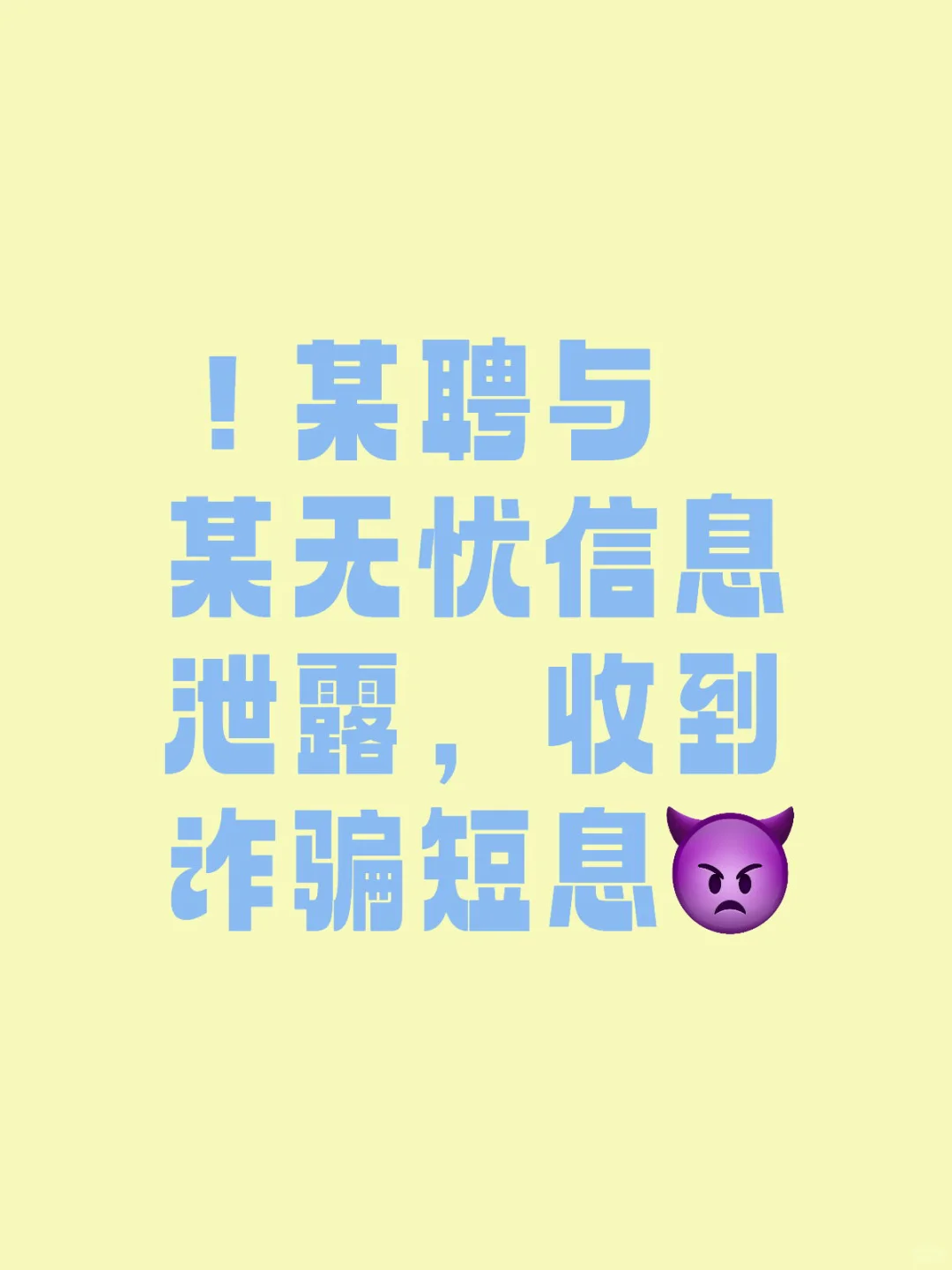 ！某聘与某无忧信息泄露，收到诈骗短息