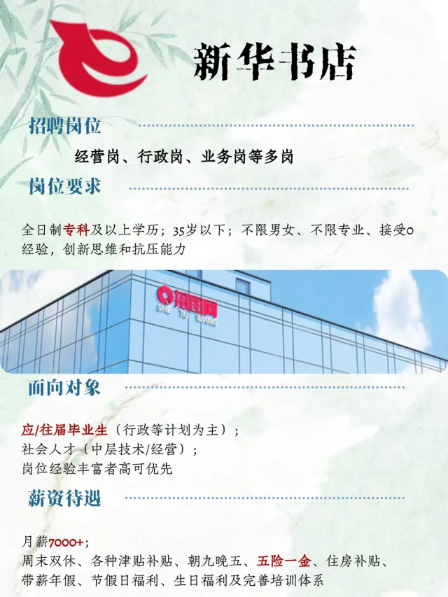 新华书店招聘 月7000➕