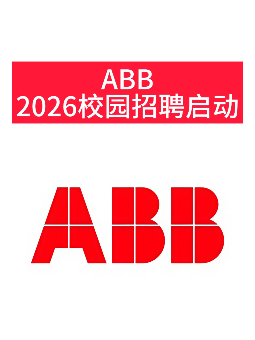ABB2026校园招聘启动