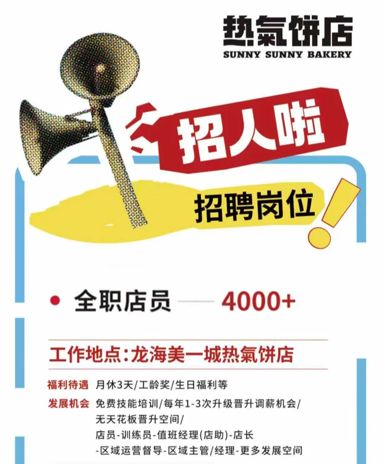 【招聘】热气饼店 龙海美一城店招聘啦！