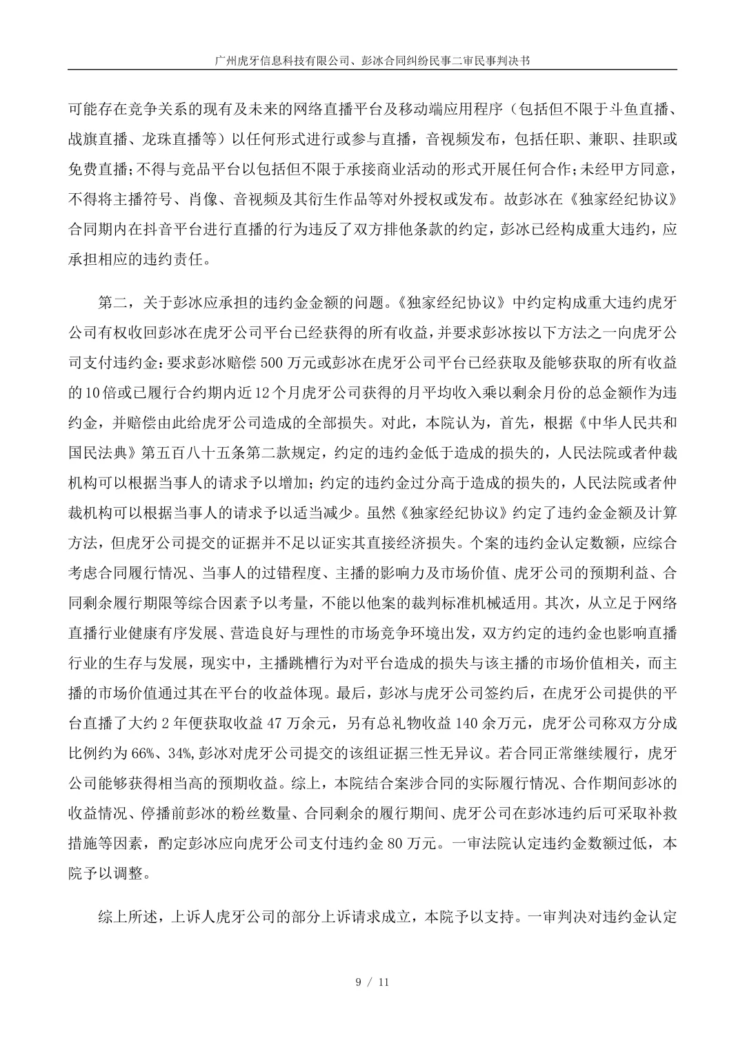 高收入主播跳槽，被判80万违约金