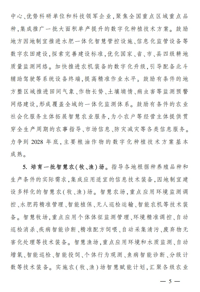 农业农村部《全国智慧农业行动计划》