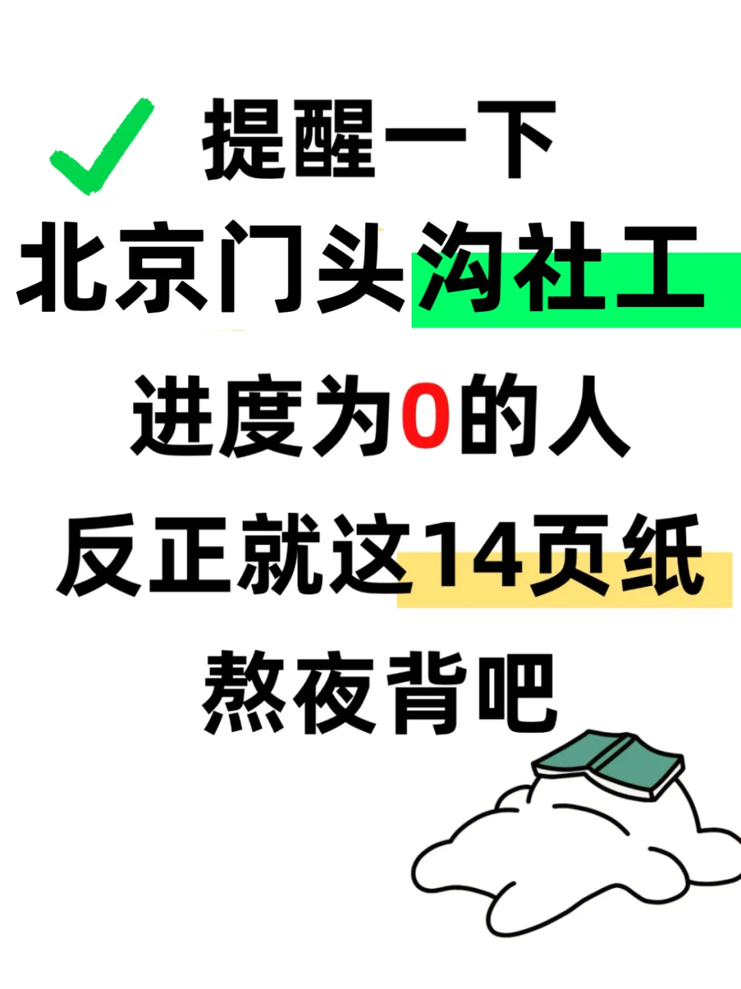 提醒一下❗️北京门头沟社工进度就这14页纸