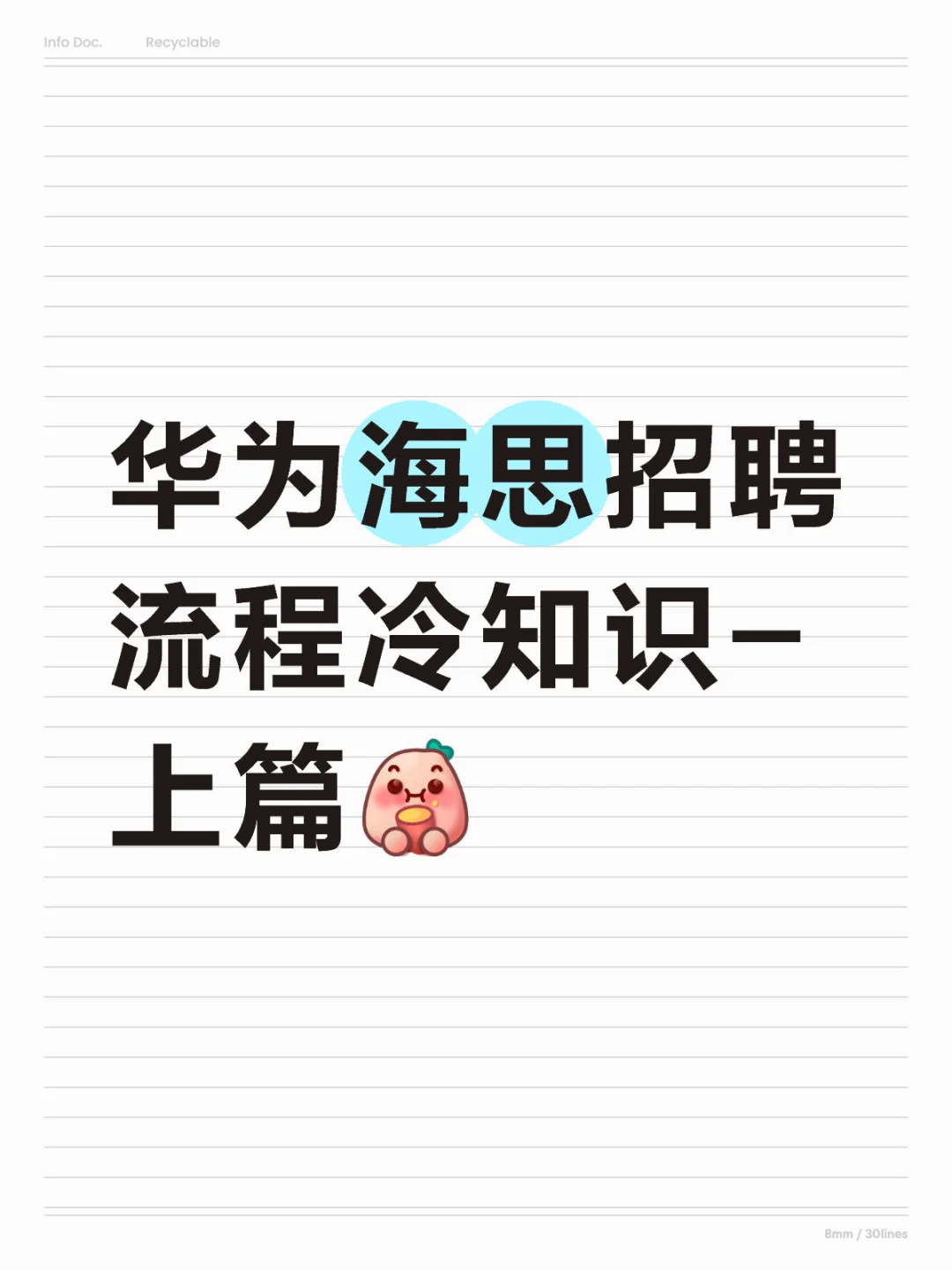 华为海思招聘流程冷知识-上篇