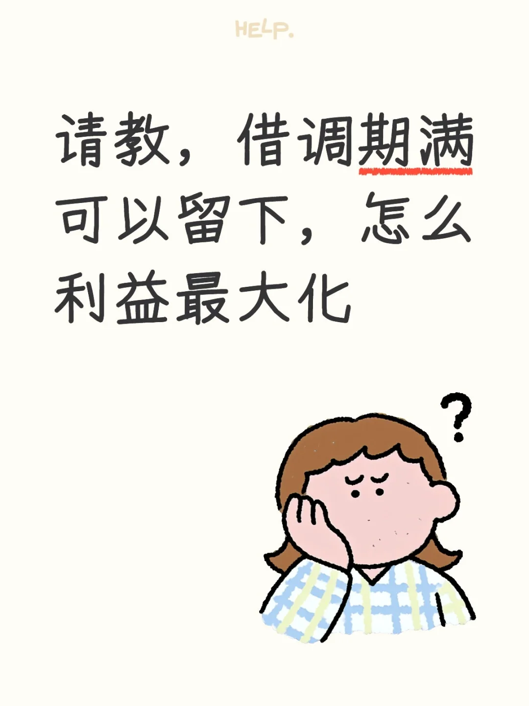 借调期满可以留下