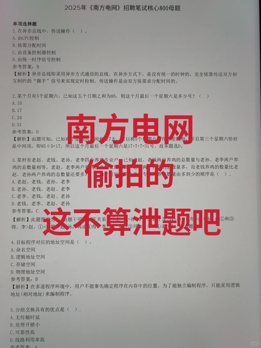 这不算泄题吧，25南方电网真的很水，熬夜背