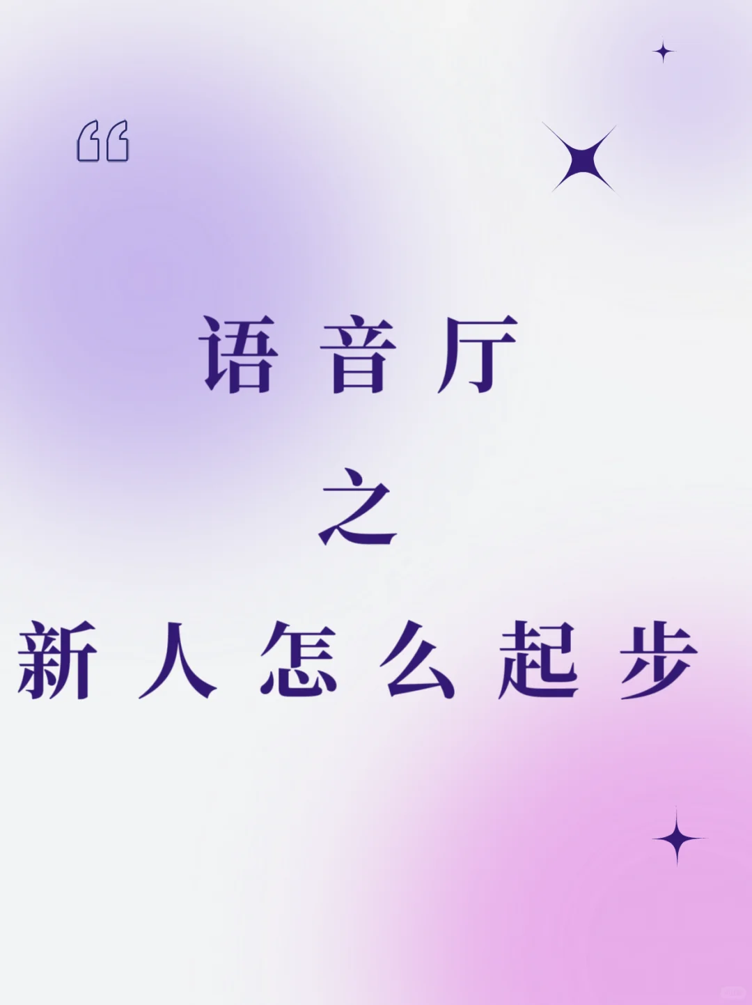 语音厅新人怎么起步