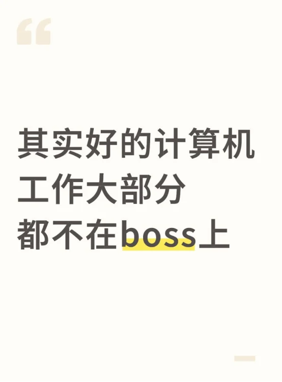 其实好的计算机工作大部分都不在boss上