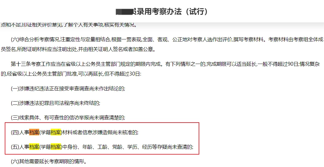 粉丝考公因瞒工作经历，政审凉了