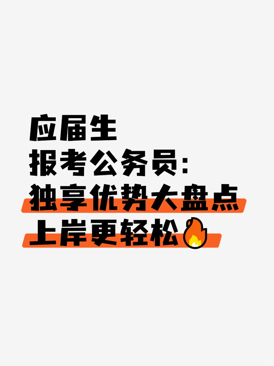 🎯应届生考公，拥有独享优势，上岸更轻松