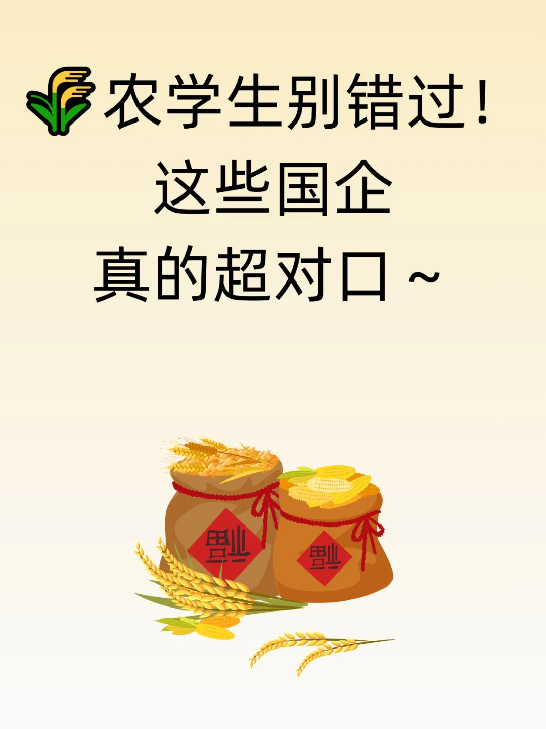 🌾农学生别错过！这些国企真的超对口～
