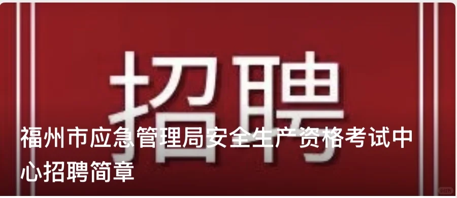 福州市应急管理局！招聘考务人员1名！！