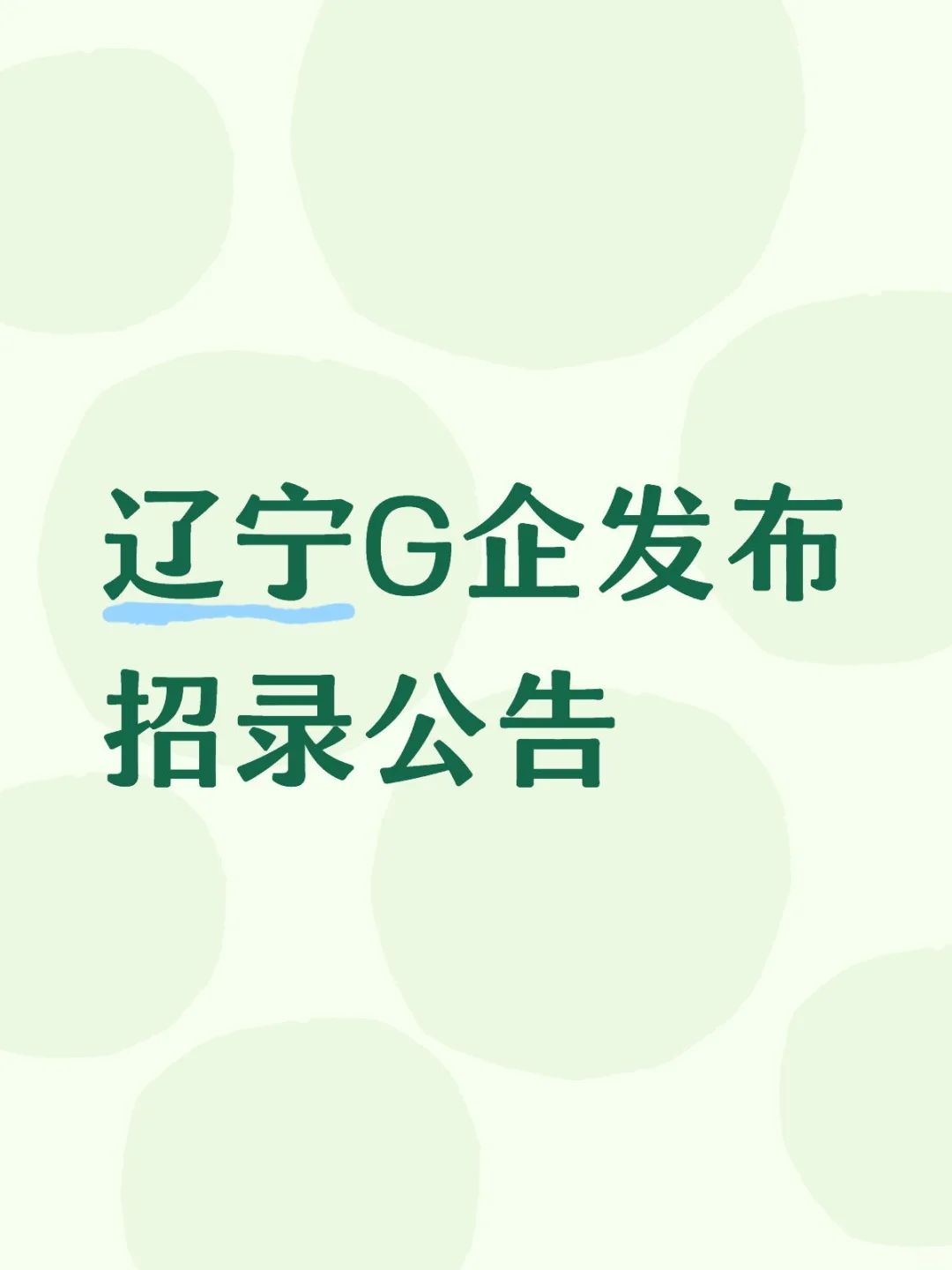 辽渔集团发布招录7人公告