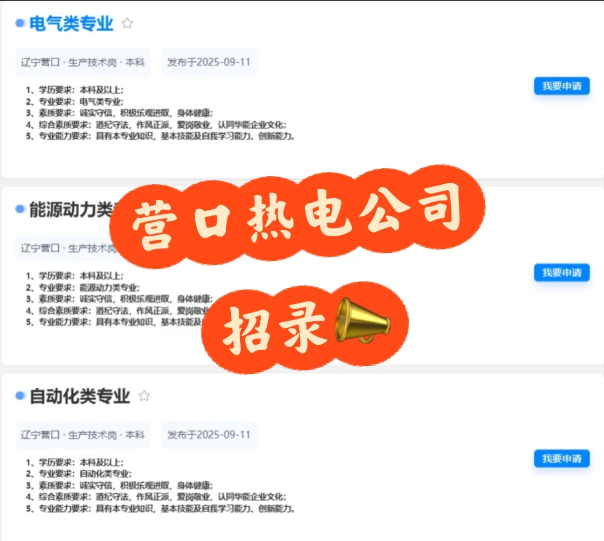 华能营口热电/仙人岛热电招录公告来啦
