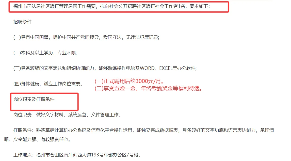福州司法局矫正社区工作者！月薪3k！仅面试