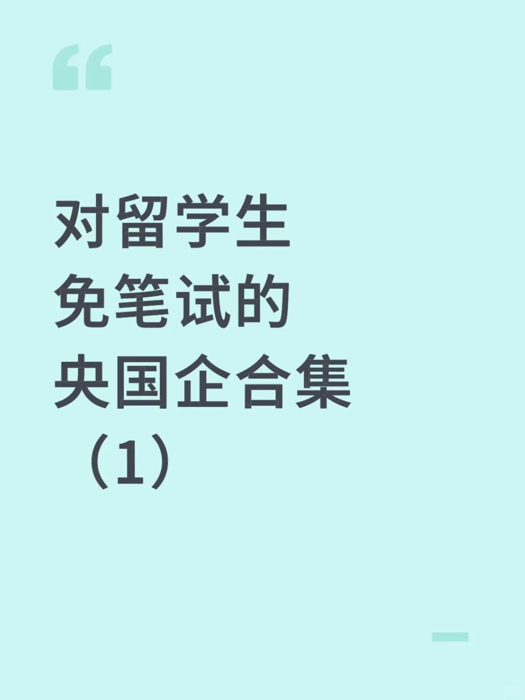 对留学生免笔试的央国企（1）